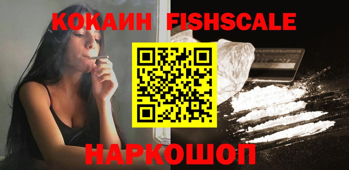 Чайковский  КОКАИН FishScale  Вход с VPN  КОКАИН  КОКАИН 98% 